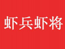 蝦兵蝦將