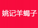 姚記羊蝎子