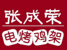 張成榮電烤雞架