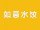 如意水餃