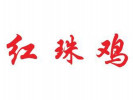 紅珠雞