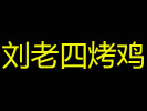 劉老四烤雞