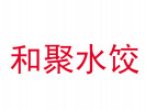 和聚水餃