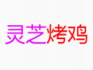 靈芝烤雞加盟誠邀