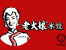 老大娘水餃