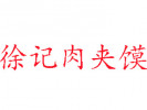 徐記肉夾饃