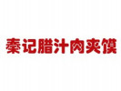 秦記肉夾饃