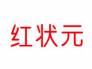 紅狀元