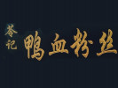 苓記鴨血粉絲