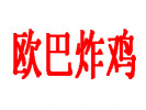 歐巴炸雞