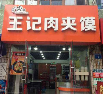 王記肉夾饃