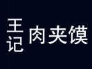 王記肉夾饃