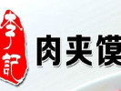 李記肉夾饃