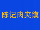 陳記肉夾饃