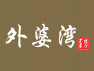 外婆灣餐廳