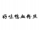 好味鴨血粉絲加盟