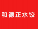 和德正水餃