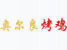 奧爾良烤雞