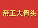 帝王大骨頭