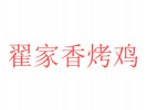 翟家香烤雞