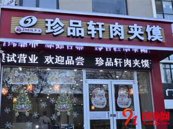 珍品軒肉夾饃