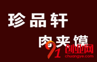 珍品軒肉夾饃