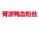 胥派鴨血粉絲