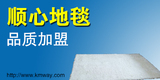 順心地毯
