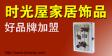 時光屋家居飾品