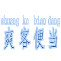 爽客便當