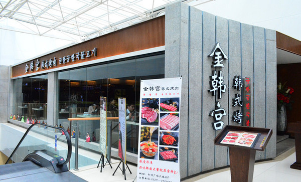 金韓宮韓式烤肉