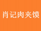 肖記肉夾饃