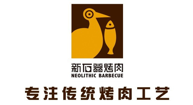 新石器烤肉