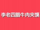 李老四臘牛肉夾饃