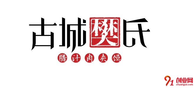 古城樊氏肉夾饃