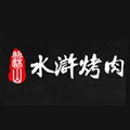 梁山水滸烤肉
