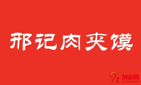 邢記肉夾饃