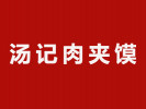 湯記肉夾饃