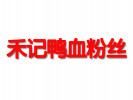 禾記鴨血粉絲