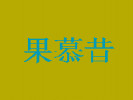 果慕昔