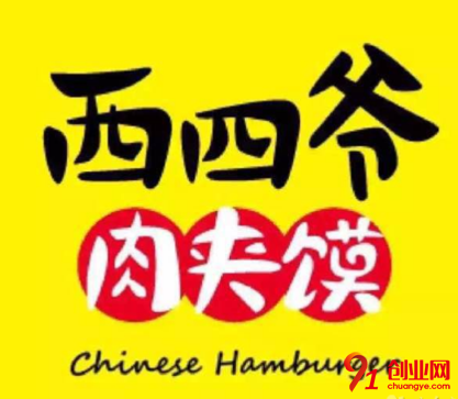 西四爺肉夾饃