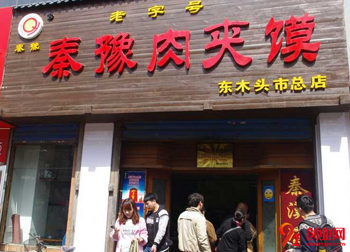 秦豫肉夾饃