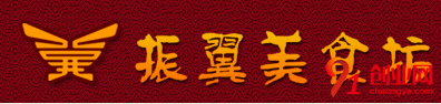 振翼肉夾饃