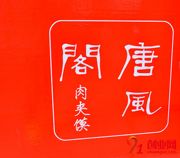 唐風閣肉夾饃