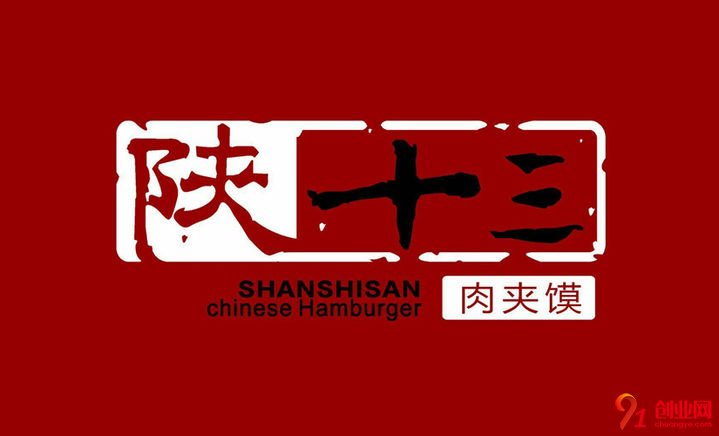 陜拾叁肉夾饃