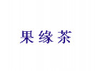 果緣茶