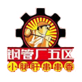 成都鋼管廠五區小郡肝砂鍋串串