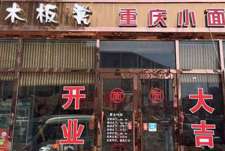 木板凳重慶小面