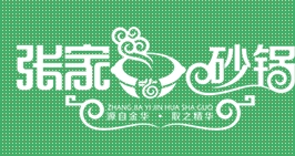 張家砂鍋