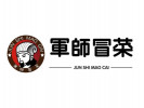 軍師冒菜